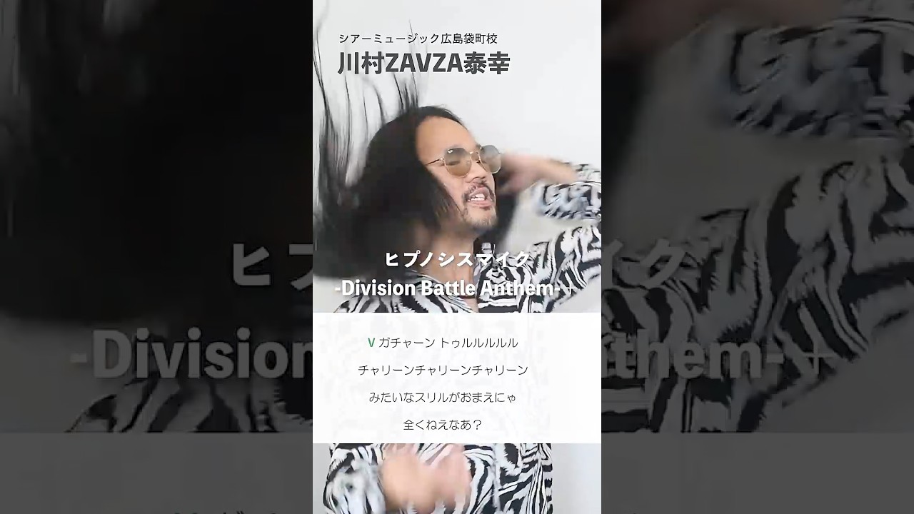 【ボイストレーナーが歌う】ヒプノシスマイク-Division Battle Anthem-+【シアーミュージック広島袋町校 川村ZAVZA泰幸】#shorts
