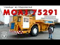 ПОДЗЕМНЫЙ САМОСВАЛ/ МОАЗ 75291/ Bdfy Ptyrtdbx