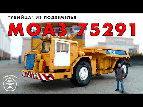 ПОДЗЕМНЫЙ САМОСВАЛ МОАЗ 75291 Bdfy Ptyrtdbx