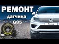 Ремонт датчика положения руля VW Touareg | Сергей Штыфан