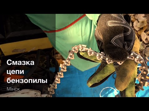 Смазка цепи бензопилы - Обслуживание бензопилы. Часть 4