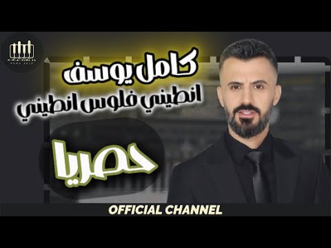 كامل يوسف انطيني فلوس انطيني حصريا السامبلر الاصلي ترند تيك توك