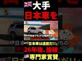 🇬🇧『日本車は欧州の真似ばっか💢』→26年後...