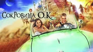 Сокровища О.К. - Русский трейлер (HD)