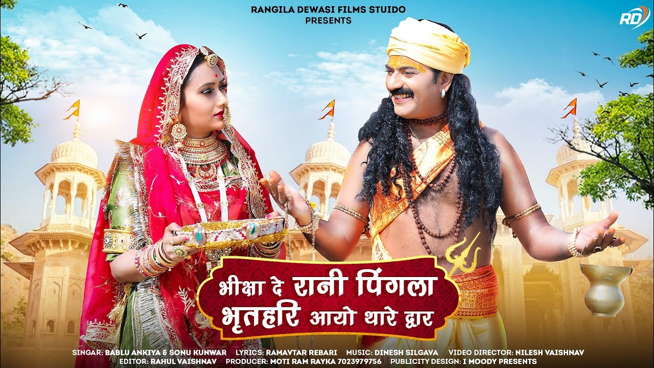  Raja Bharatri    Bablu Ankiya And Sonu kunwarNew Rajasthani 2022