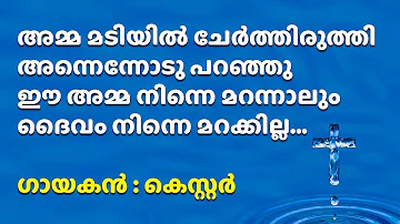 Amma madiyil cherthiruthi | അമ്മ മടിയില്‍ ചേര്‍ത്തിരുത്തി അന്നെന്നോടു പറഞ്ഞു | Devotional songs