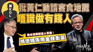 股壇C見下某KOL批黃仁勳請客食地攤唔識做有錢人施永青解剖富人思維情懷唔係用金錢衡量