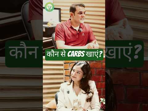 कौन से Carbs खाएं? | Refined vs Complex Carbs Explained | Weight Loss Diet Tips #weightloss #shorts