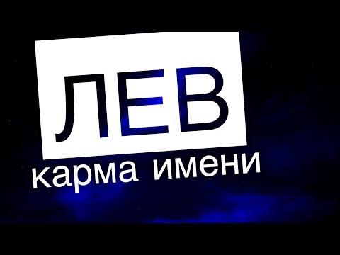 КАРМА ИМЕНИ ЛЕВ. ХАРАКТЕР , СУДЬБА, ПРОФЕССИЯ .