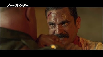 『ノー・サレンダー』予告編