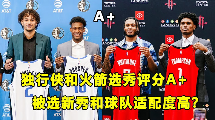 收获远超预期的结果，独行侠和火箭选秀大会评分A+？这些新秀和球队的适配度如何？ - 天天要闻