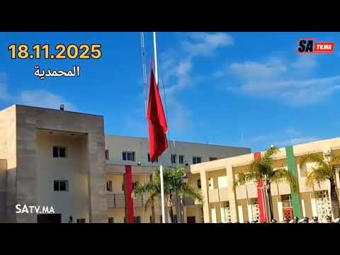 مراسيم أداء تحية العلم الوطني بمناسبة ذكرى عيد الاستقلال بالمحمدية