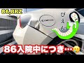 【86,BRZ】ぶつけた愛車86の修理現場を撮影させてもらいました！