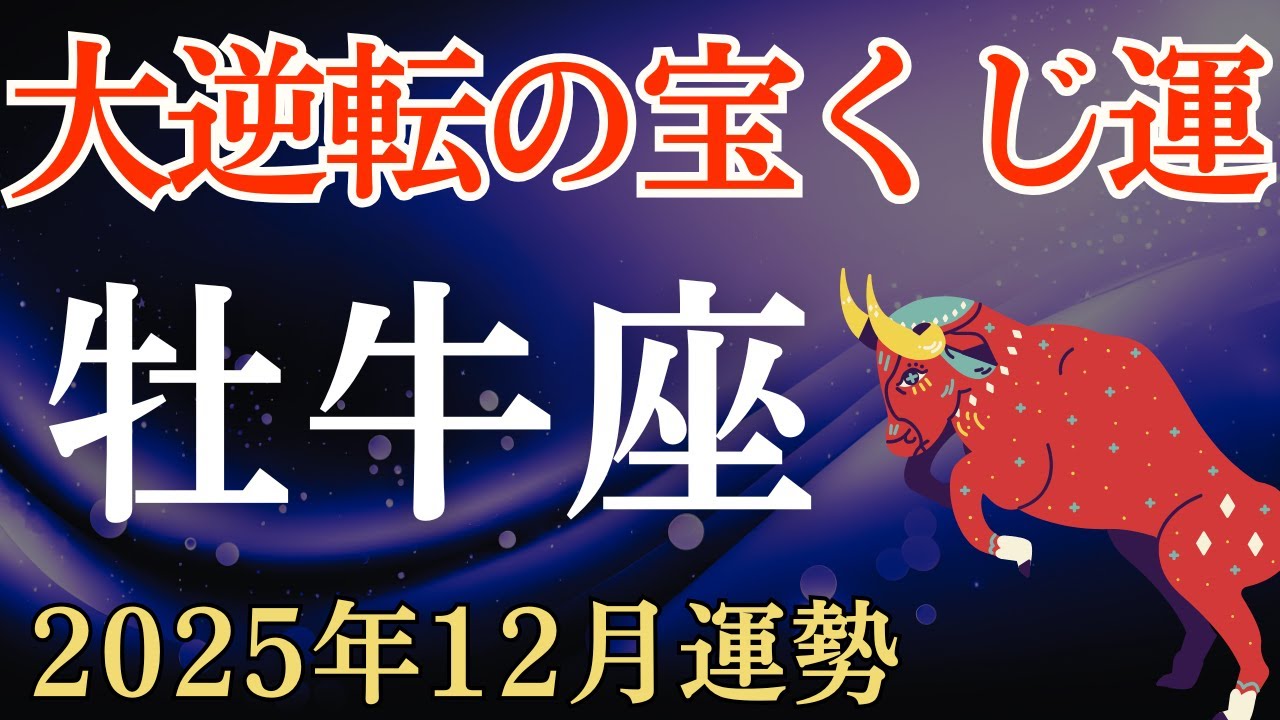 ♉️牡牛座の金運♉️2025年12月のおうし座の運勢～年末ジャンボシーズン！大逆転の宝くじ運～タロット＆星座占い