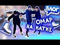 Омар на самом крутом катке Европы // Омар в большом городе