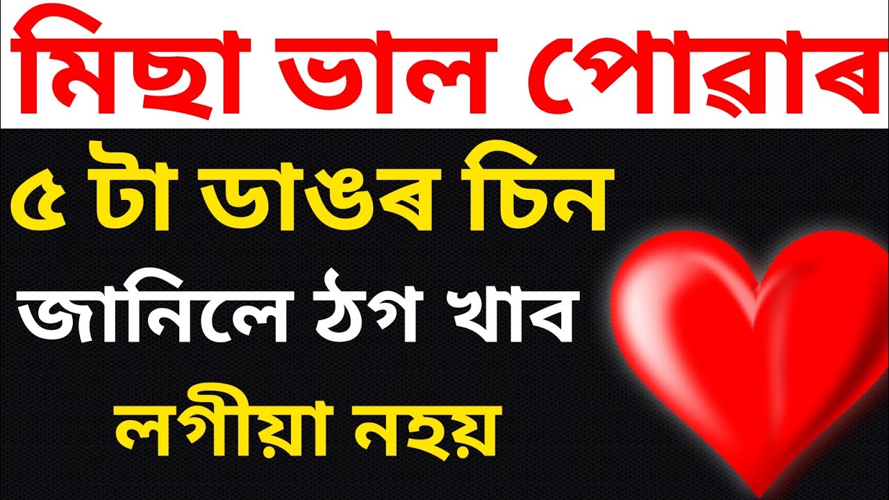 মিছা ভাল পোৱাৰ ৫ টা ডাঙৰ চিন | love and relationship tips @akolhoriajibon2
