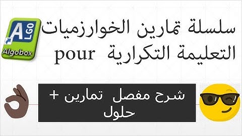 تمارين الخوارزميات التعليمة التكرارية pour ..
