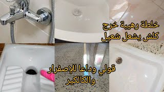 قولي وداعا للإصفرار والكالكير👌خلطة رهيبة رجعتلي كلشي يلمع لمعان بدون منظفات💥 الكالاج لافابو فايونس