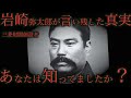 三菱財閥の岩崎弥太郎が言い残した新事実。あの事件の真相とは。 #ごぼうの党#切り抜き#奥野卓志