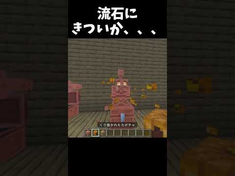 流石にきついか、、、#しおにぎり握り #マイクラ #マインクラフト #すきネ #minecraft #ゲーム #建築 #ネタ #アプデ #銅ゴーレム #きつい #shorts  #shorts