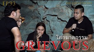 EP.93 ตอน โศกฆาตกรรม ( Grievous )