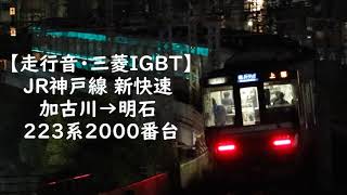 【走行音・三菱IGBT】JR神戸線 新快速 加古川→明石 223系2000番台