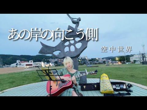 【Original】あの岸の向こう側 / 空中世界