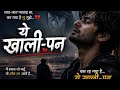 🎵 ये खाली-पन (Yeh Khaali-Pan)