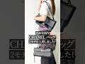 \入荷速報!/2026年新作 CHANELバッグが2モデル入荷しました! #shorts