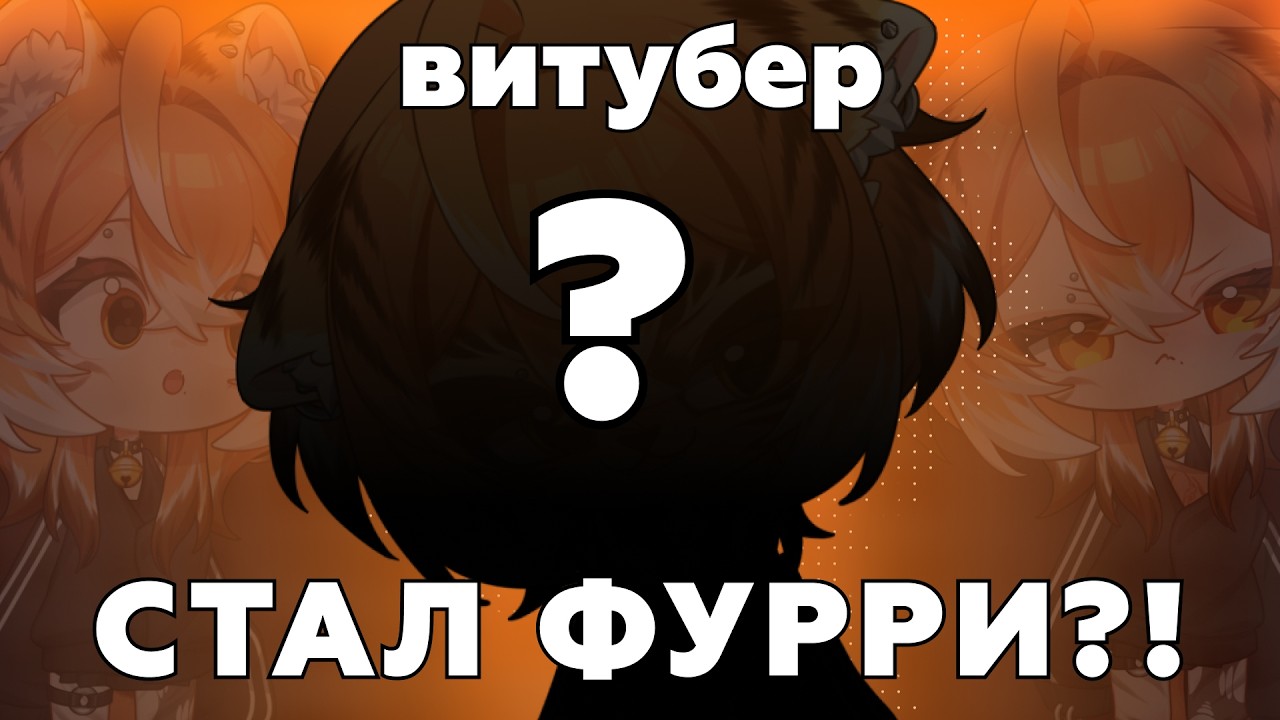 ВИТУБЕР СТАЛ ФУРРИ?!