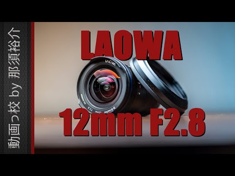 LAOWA 12mm F2.8 ZERO-D 超広角レンズ 超広角レンズ「LAOWA 12mm F2.8」がミラーレス用にリニューアル