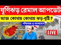🔴 [LIVE] Remal Cyclone update | Ghurnijhor Remal update | Cyclone remal update