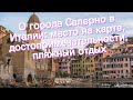 О городе Салерно в Италии: место на карте, достопримечательности, пляжный отдых