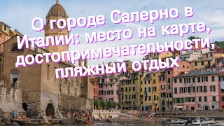 О городе Салерно в Италии: место на карте, достопримечательности, пляжный отдых