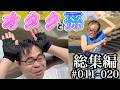 【キモいんだがぁ〜】オタクと孫シリーズ総集編 #11~#20【まとめ】【総集編】【有能オタク】【家族持ち】
