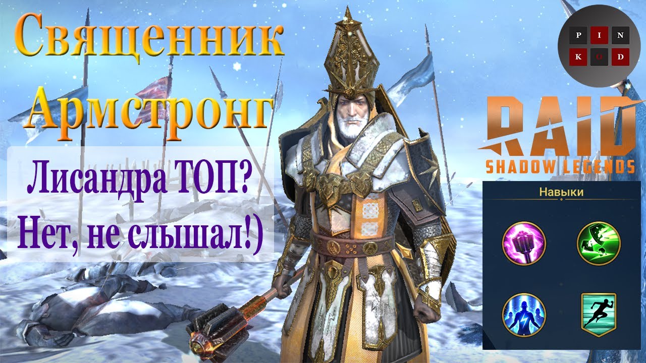 священник армстронг raid таланты. священник армстронг рейд гайд. священник армстронг рейд гайд таланты. Raid shadow legends священник армстронг. Raid shadow legends священник армстронг.