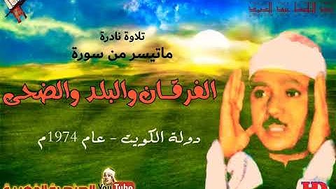 عبد الباسط عبد الصمد  | الفـرقــان والبلـد والضحـى |  تلاوة نـادرة مـن الكويـت عـام 1974م