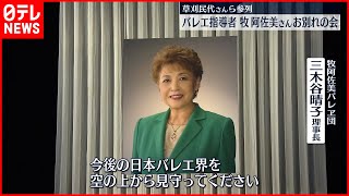 【お別れの会】バレエ界支えた牧阿佐美さん  草刈民代さんら参列