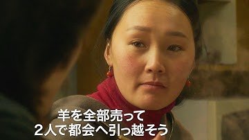 都会へ出たい夫と草原で暮らしたい妻、モンゴルの若い夫婦の葛藤と愛の物語／映画『大地と白い雲』予告編