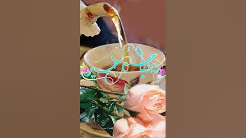 صباح الخير آية من القرآن الكريم -سورة البقرة(224)الشيخ أحمد العجمي