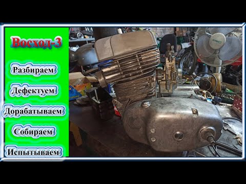 Двигатель Восход 3 - капитальный ремонт!