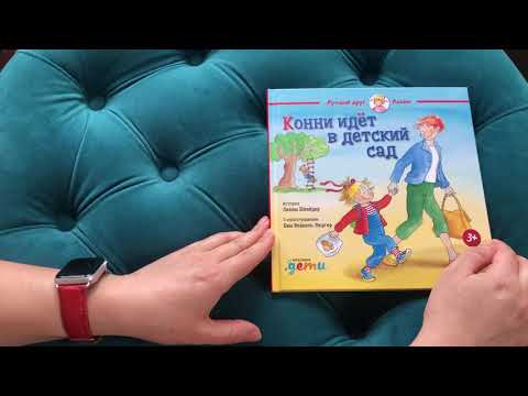 Конни идет в детский сад Конни идет в детский сад