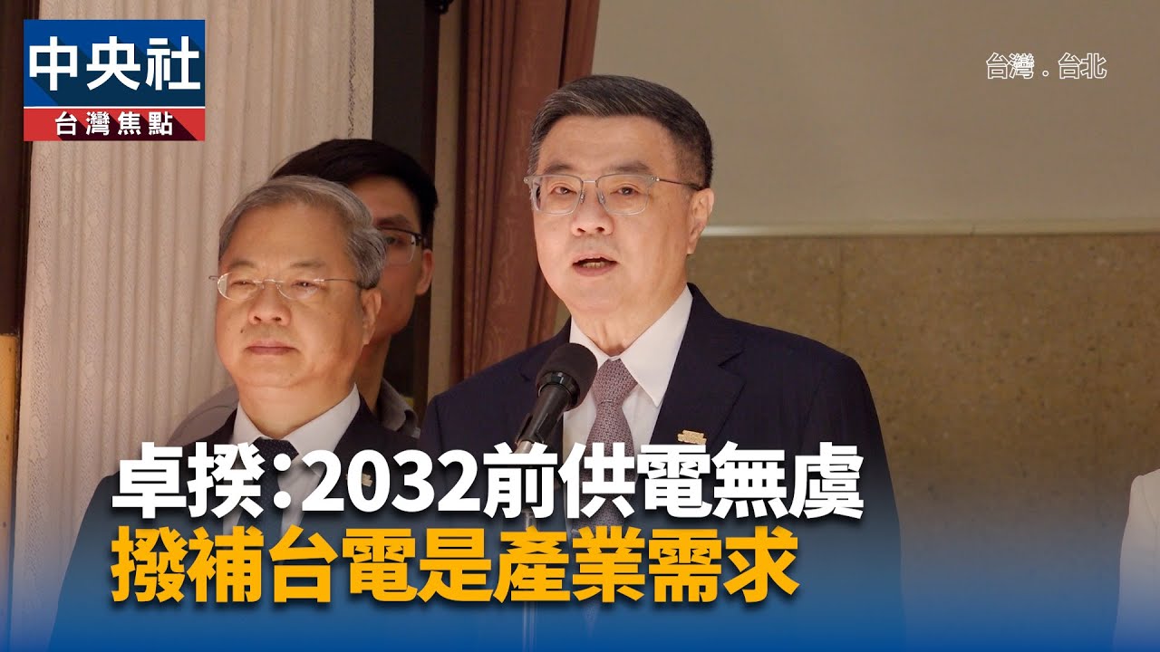 卓榮泰：2032前供電無虞 撥補台電是產業需求 | 中央社影音新聞