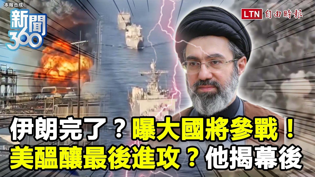 新聞360》伊朗完了？曝大國將參戰一定反擊！川普醞釀最終進攻？專家：二月突襲斬首前也在談.