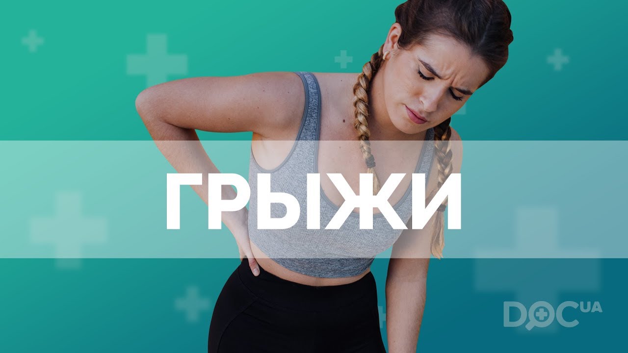 Грыжи. Что такое грыжа? Какие бывают грыжи? Симптомы грыж. Современное ...