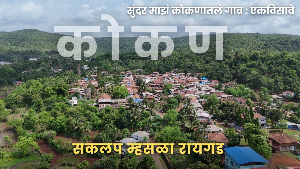 सुंदर माझ कोकणातल गाव : सकलप म्हसळा रायगड | Saklap Mhasla Raigad 