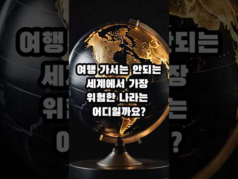 여행 가서는 안되는 세계에서 가장 위험한 나라 TOP 10