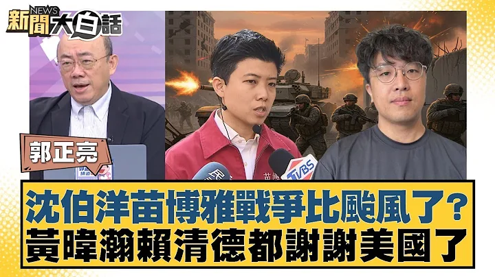 Is the war between Shen Boyang and Miao Boya comparable to a typhoon? Huang Weihan and Lai Ching-...