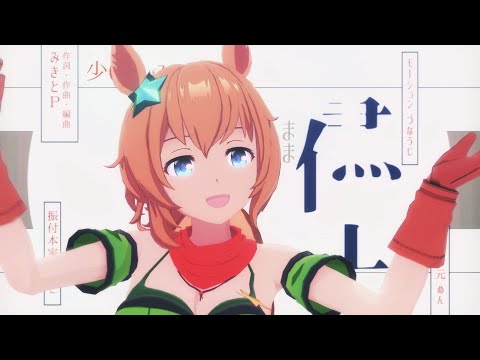 【MMDウマ娘】タイキシャトル「少女ふぜゐ」