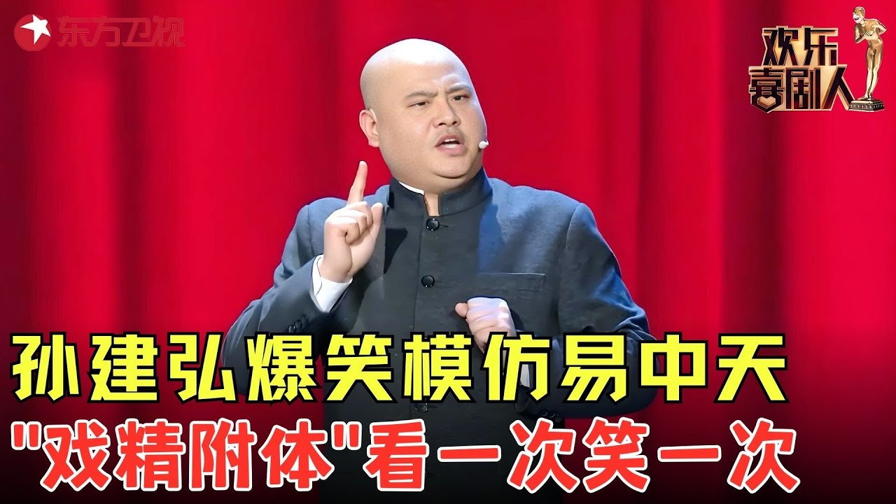 孙建宏爆笑模仿易中天，笑谈人生包袱张口就来，运动员是这样的？功夫茶还要打着功夫喝？《百家笑谈——人生》#孙建宏 #欢乐喜剧人4 clip